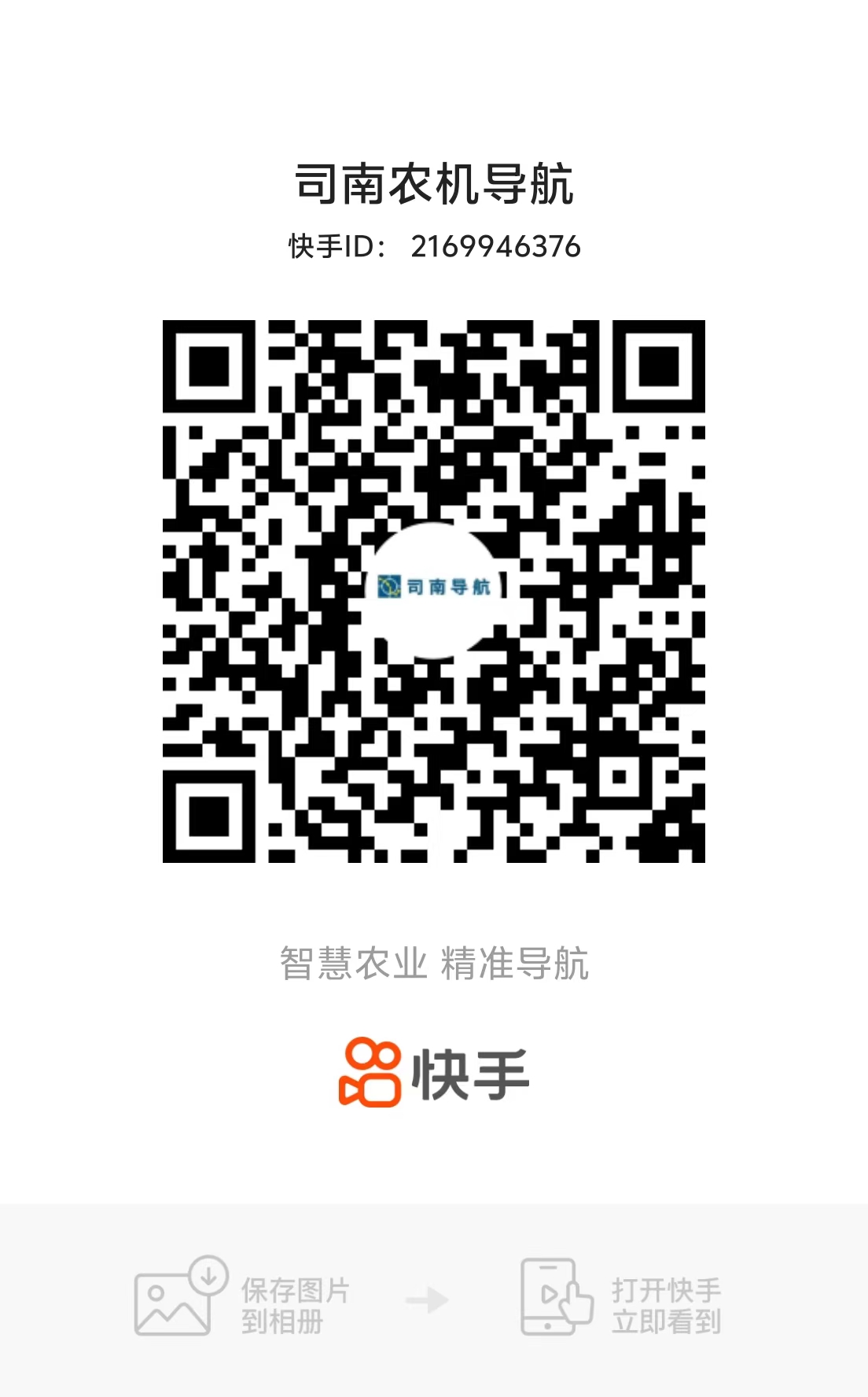 快手号：司南农机导航